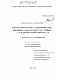 Хасанов, Гайса Ахмадуллович. Влияние сроков, норм и способов посева на урожайность и качество нута в условиях Зауралья Республики Башкортостан: дис. кандидат сельскохозяйственных наук: 06.01.09 - Растениеводство. Уфа. 2004. 186 с.