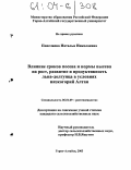 Попеляева, Наталья Николаевна. Влияние сроков посева и нормы высева на рост, развитие и продуктивность льна-долгунца в условиях низкогорий Алтая: дис. кандидат сельскохозяйственных наук: 06.01.09 - Растениеводство. Горно-Алтайск. 2003. 130 с.