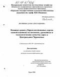 Логвинова, Дарья Александровна. Влияние сроков уборки интенсивных сортов озимой пшеницы на посевные, урожайные и технологические качества зерна в Центральном Черноземье: дис. кандидат сельскохозяйственных наук: 06.01.09 - Растениеводство. Курск. 2005. 164 с.