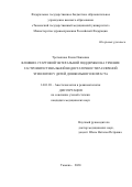 Третьякова Елена Павловна. Влияние стартовой энтеральной поддержки на течение гастроинтестинальной недостаточности различной этиологии у детей дошкольного возраста: дис. кандидат наук: 14.01.20 - Анестезиология и реаниматология. ФГБОУ ВО «Уральский государственный медицинский университет» Министерства здравоохранения Российской Федерации. 2020. 100 с.