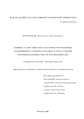 Приходьков, Константин Владимирович. Влияние статистических характеристик пробивных напряжений на развитие начального очага горения топливовоздушных смесей в бензиновых ДВС: дис. кандидат технических наук: 05.04.02 - Тепловые двигатели. Волгоград. 2002. 134 с.