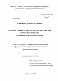 Альхамова, Гузель Кирамовна. Влияние стевиозида на потребительские свойства творожного продукта функционального назначения: дис. кандидат технических наук: 05.18.15 - Товароведение пищевых продуктов и технология общественного питания. Челябинск. 2013. 172 с.