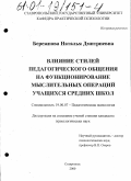 Бережнова, Наталья Дмитриевна. Влияние стилей педагогического общения на функционирование мыслительных операций учащихся средних школ: дис. кандидат психологических наук: 19.00.07 - Педагогическая психология. Ставрополь. 2000. 158 с.