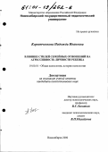 Корытченкова, Надежда Ивановна. Влияние стилей семейных отношений на агрессивность личности ребенка: дис. кандидат психологических наук: 19.00.01 - Общая психология, психология личности, история психологии. Новосибирск. 2000. 197 с.