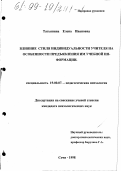 Татьянина, Елена Ивановна. Влияние стиля индивидуальности учителя на особенности предъявления им учебной информации: дис. кандидат психологических наук: 19.00.07 - Педагогическая психология. Сочи. 1998. 148 с.