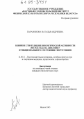 Парамонова, Наталья Андреевна. Влияние стимуляции биологической активности (метод СБА) на динамику функционального состояния спортсменов: дис. кандидат биологических наук: 14.00.51 - Восстановительная медицина, спортивная медицина, курортология и физиотерапия. Минск. 2005. 136 с.