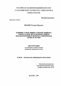 Иванец, Татьяна Юрьевна. Влияние стимуляции суперовуляции на гемостаз при экстракорпоральном оплодотворении и переносе эмбрионов в полость матки: дис. кандидат медицинских наук: 14.00.46 - Клиническая лабораторная диагностика. Москва. 2004. 126 с.