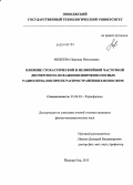 Михеева, Надежда Николаевна. Влияние стохастической и нелинейной частотной дисперсии на искажения широкополосных радиосигналов при их распространении в ионосфере: дис. кандидат наук: 01.04.03 - Радиофизика. Йошкар-Ола. 2013. 158 с.