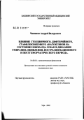 Чижиков, Андрей Валерьевич. Влияние столбнячного, дифтерийного, стафилококкового анатоксинов на состояние миокарда собак в динамике умирания, оживления, постреанимационного и постгеморрагического периода: дис. кандидат медицинских наук: 14.00.16 - Патологическая физиология. Москва. 2002. 149 с.