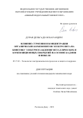 Дуран Дельгадо Оскар Андрес. Влияние строения и концентрации органических компонентов электролита на кинетику электроосаждения металлических и композиционных покрытий на основе кадмия и никеля: дис. кандидат наук: 05.17.03 - Технология электрохимических процессов и защита от коррозии. ФГБОУ ВО «Тамбовский государственный технический университет». 2019. 116 с.