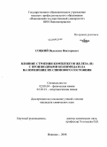 Соцкий, Валентин Викторович. Влияние строения комплексов железа (II) с производными бензимидазола на изменение их спинового состояния: дис. кандидат химических наук: 02.00.04 - Физическая химия. Иваново. 2008. 132 с.