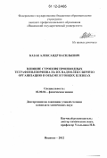 Казак, Александр Васильевич. Влияние строения производных тетрафенилпорфина на их надмолекулярную организацию в объеме и тонких пленках: дис. кандидат химических наук: 02.00.04 - Физическая химия. Иваново. 2012. 153 с.