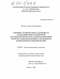 Лазутин, Алексей Александрович. Влияние строения звена, потенциала взаимодействия и первичной последовательности на конформационные свойства белковоподобных сополимеров: компьютерное моделирование: дис. кандидат физико-математических наук: 02.00.06 - Высокомолекулярные соединения. Москва. 2004. 94 с.