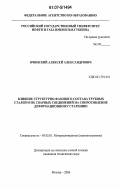 Ячинский, Алексей Александрович. Влияние структурно-фазового состава трубных сталей и их сварных соединений на сопротивление деформационному старению: дис. кандидат технических наук: 05.02.01 - Материаловедение (по отраслям). Москва. 2006. 142 с.