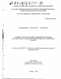 Рабоволенко, Маргарита Марковна. Влияние структурно-инвестиционной политики государства на инновационные процессы в экономике России: дис. кандидат экономических наук: 08.00.05 - Экономика и управление народным хозяйством: теория управления экономическими системами; макроэкономика; экономика, организация и управление предприятиями, отраслями, комплексами; управление инновациями; региональная экономика; логистика; экономика труда. Москва. 2003. 163 с.