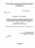 Баландина, Мария Юрьевна. Влияние структурно-механической неоднородности на повреждаемость и долговременную прочность металла высокотемпературного оборудования ТЭС: дис. кандидат технических наук: 05.02.01 - Материаловедение (по отраслям). Санкт-Петербург. 2008. 185 с.