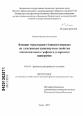 Бобенко, Надежда Георгиевна. Влияние структурного ближнего порядка на электронные транспортные свойства эпитаксиального графена и углеродных нанотрубок: дис. кандидат наук: 01.04.07 - Физика конденсированного состояния. Томск. 2013. 120 с.