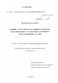 Дронов, Виктор Степанович. Влияние структурного состояния на кинетику локализованного усталостного разрушения конструкционных сталей: дис. доктор технических наук: 05.16.01 - Металловедение и термическая обработка металлов. Тула. 2008. 260 с.