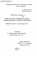 Аверкин, Борис Алексеевич. Влияние структурной и динамической гетерогенности кристаллических полимеров на механику их деформирования: дис. кандидат физико-математических наук: 01.04.07 - Физика конденсированного состояния. Ленинград. 1985. 172 с.