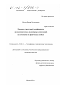 Мусяев, Ильдар Хуссеинович. Влияние структурной модификации двухкомпонентных полимерных композиций на изменение их физических свойств: дис. кандидат физико-математических наук: 01.04.14 - Теплофизика и теоретическая теплотехника. Москва. 2001. 171 с.