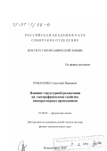 Романенко, Анатолий Иванович. Влияние структурной релаксации на электрофизические свойства низкоразмерных проводников: дис. доктор физико-математических наук: 02.00.04 - Физическая химия. Новосибирск. 2000. 281 с.