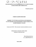 Рожнов, Андрей Борисович. Влияние структурных факторов на коррозионное растрескивание под напряжением тонкостенных труб из циркониевых сплавов: дис. кандидат технических наук: 05.16.01 - Металловедение и термическая обработка металлов. Москва. 2004. 150 с.