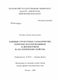 Головань, Леонид Анатольевич. Влияние структурных характеристик пористых полупроводников и диэлектриков на их оптические свойства: дис. доктор физико-математических наук: 01.04.21 - Лазерная физика. Москва. 2008. 251 с.