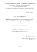 Кусова Александра Михайловна. Влияние структурных особенностей белков на их межмолекулярные взаимодействия по данным трансляционной диффузии: дис. кандидат наук: 03.01.02 - Биофизика. ФГАОУ ВО «Казанский (Приволжский) федеральный университет». 2022. 135 с.