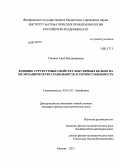 Глякина, Анна Владимировна. Влияние структурных свойств глобулярных белков на их механическую стабильность и термостабильность: дис. кандидат физико-математических наук: 03.01.02 - Биофизика. Москва. 2013. 103 с.