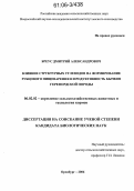 Бреус, Дмитрий Александрович. Влияние структурных углеводов на формирование рубцового пищеварения и продуктивность бычков герефордской породы: дис. кандидат биологических наук: 06.02.02 - Кормление сельскохозяйственных животных и технология кормов. Оренбург. 2006. 121 с.