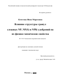 Кочетова Инна Маратовна. Влияние структуры гранул сложных NP, NP(S) и NPK-удобрений на их физико-химические свойства: дис. кандидат наук: 05.17.01 - Технология неорганических веществ. ФГБОУ ВО «Российский химико-технологический университет имени Д.И. Менделеева». 2019. 114 с.