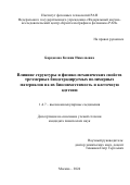 Бардакова Ксения Николаевна. Влияние структуры и физико-механических свойств трехмерных биодеградируемых полимерных материалов на их биосовместимость и клеточную адгезию: дис. кандидат наук: 00.00.00 - Другие cпециальности. ФГБУН Федеральный исследовательский центр химической физики им. Н.Н. Семенова Российской академии наук. 2024. 177 с.