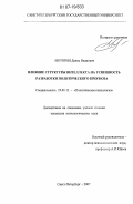 Моторин, Денис Иванович. Влияние структуры интеллекта на успешность разработки политического прогноза: дис. кандидат психологических наук: 19.00.12 - Политическая психология. Санкт-Петербург. 2007. 164 с.