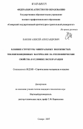 Павлов, Алексей Александрович. Влияние структуры минеральных волокнистых теплоизоляционных материалов на теплофизические свойства в условиях эксплуатации: дис. кандидат технических наук: 05.23.05 - Строительные материалы и изделия. Самара. 2007. 178 с.