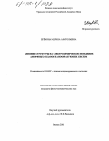 Ерёмина, Марина Анатольевна. Влияние структуры на электрохимическое поведение аморфных сплавов нанообразующих систем: дис. кандидат физико-математических наук: 01.04.07 - Физика конденсированного состояния. Ижевск. 2005. 135 с.