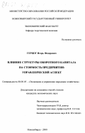 Герцог, Игорь Федорович. Влияние структуры оборотного капитала на стоимость предприятия: Управленческий аспект: дис. кандидат экономических наук: 08.00.05 - Экономика и управление народным хозяйством: теория управления экономическими системами; макроэкономика; экономика, организация и управление предприятиями, отраслями, комплексами; управление инновациями; региональная экономика; логистика; экономика труда. Новосибирск. 2000. 169 с.