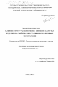 Крюкова, Ирина Михайловна. Влияние структуры полиэтилена в крупногабаритных изделиях на свойства и их стабильность в процессе эксплуатации: дис. кандидат технических наук: 05.09.02 - Электротехнические материалы и изделия. Томск. 2003. 177 с.