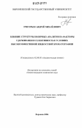 Григорьев, Андрей Михайлович. Влияние структуры полярных аналитов на факторы удерживания и селективность в условиях высокоэффективной жидкостной хроматографии: дис. кандидат химических наук: 02.00.02 - Аналитическая химия. Воронеж. 2006. 171 с.