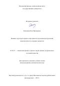 Кишенков Олег Викторович. Влияние структуры порового пространства на релаксацию протонной намагниченности в поровых жидкостях: дис. кандидат наук: 01.04.17 - Химическая физика, в том числе физика горения и взрыва. ФГБУ «Национальный исследовательский центр «Курчатовский институт». 2015. 179 с.