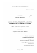 Насонова, Валентина Афанасьевна. Влияние структуры твердого тела на свойства поляризационного тормозного излучения: дис. кандидат физико-математических наук: 01.04.07 - Физика конденсированного состояния. Белгород. 2002. 129 с.