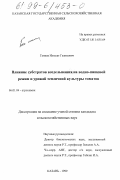 Ганиев, Ильшат Газимович. Влияние субстратов возделывания на водно-пищевой режим и урожай тепличной культуры томатов: дис. кандидат сельскохозяйственных наук: 06.01.04 - Агрохимия. Казань. 1999. 132 с.