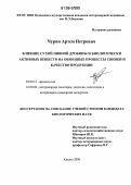 Чурин, Артем Петрович. Влияние сухой пивной дробины и биологически активных веществ на обменные процессы свиней и качество продукции: дис. кандидат биологических наук: 03.00.13 - Физиология. Казань. 2006. 177 с.