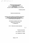 Никанова, Анна Викторовна. Влияние сульфата никеля на гипофизарно-тиреоидную систему рабочих гидрометаллургического производства никеля и на гипоталамо-тиреоидную систему белых беспородных крыс: дис. кандидат биологических наук: 03.00.13 - Физиология. Кировск. 1999. 167 с.