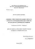 Козлов, Сергей Сергеевич. Влияние супрессии крахмальных синтаз на структуру и термодинамические свойства крахмалов из различных источников: дис. кандидат химических наук: 03.00.02 - Биофизика. Москва. 2008. 123 с.