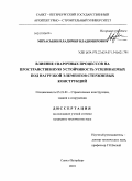 Михаськин, Владимир Владимирович. Влияние сварочных процессов на пространственную устойчивость усиливаемых под нагрузкой элементов стержневых конструкций: дис. кандидат технических наук: 05.23.01 - Строительные конструкции, здания и сооружения. Санкт-Петербург. 2010. 214 с.