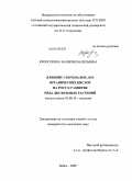 Кропоткина, Валерия Валерьевна. Влияние сверхмалых доз органических кислот на рост и развитие ряда двудольных растений: дис. кандидат биологических наук: 03.00.16 - Экология. Бийск. 2009. 119 с.