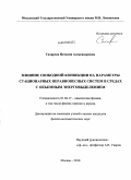 Сахарова, Наталия Александровна. Влияние свободной конвекции на параметры стационарных неравновесных систем в средах с объемным энерговыделением: дис. кандидат физико-математических наук: 01.04.17 - Химическая физика, в том числе физика горения и взрыва. Москва. 2010. 93 с.