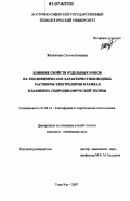 Жигжитова, Сэсэгма Батоевна. Влияние свойств отдельных ионов на теплофизические характеристики водных растворов электролитов в рамках плазменно-гидродинамической теории: дис. кандидат технических наук: 01.04.14 - Теплофизика и теоретическая теплотехника. Улан-Удэ. 2007. 121 с.