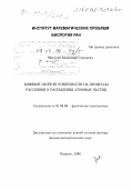 Мосунов, Александр Сергеевич. Влияние свойств поверхности на процессы рассеяния и распыления атомных частиц: дис. доктор физико-математических наук: 01.04.04 - Физическая электроника. Пущино. 1998. 195 с.