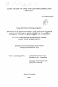 Кудинов, Виталий Владимирович. Влияние сырьевого состава и специальной отделки плащевых тканей на формирование их свойств: дис. кандидат технических наук: 05.19.08 - Товароведение промышленных товаров и сырья легкой промышленности. Санкт-Петербург. 1999. 166 с.